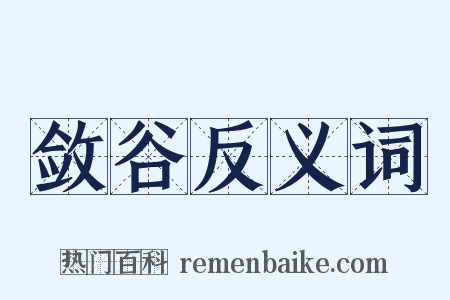 敛谷反义词是什么意思的图片